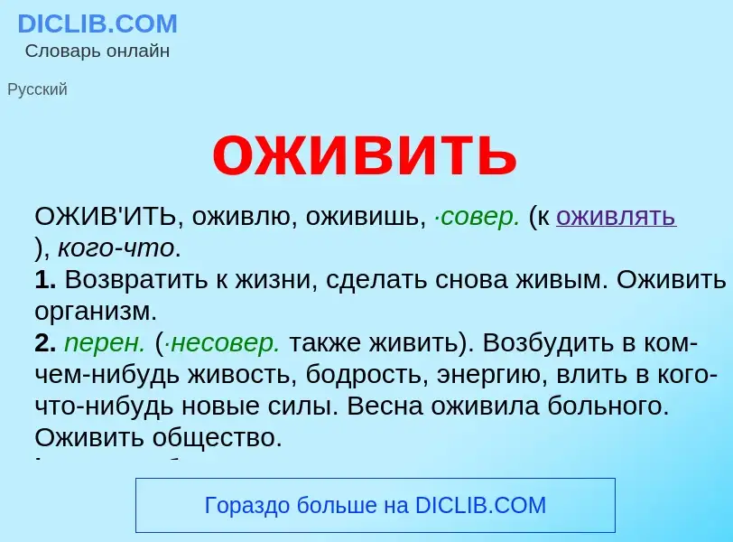 Что такое оживить - определение