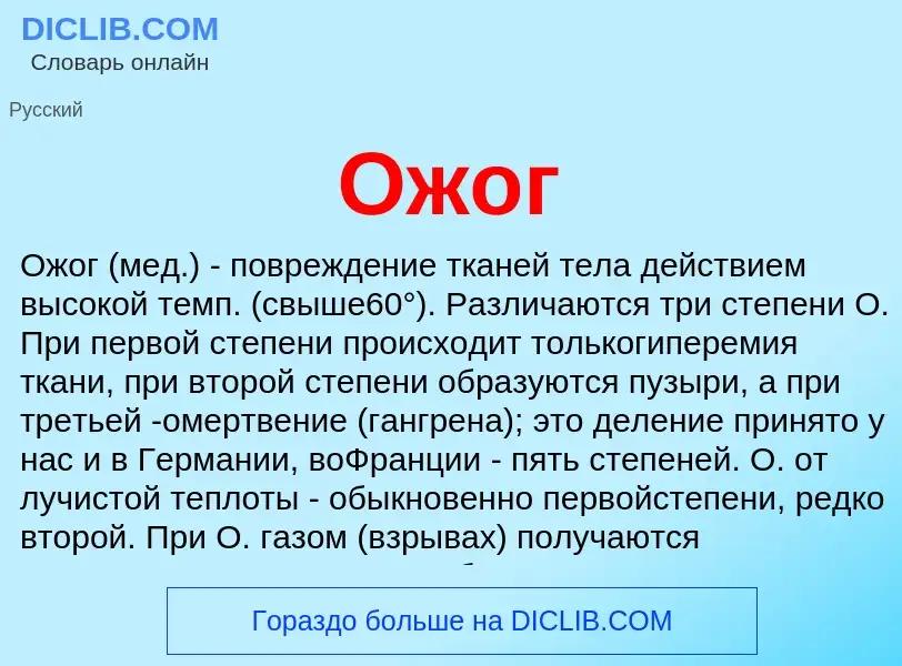 What is Ожог - definition