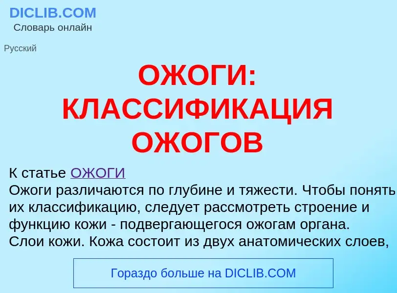 Что такое ОЖОГИ: КЛАССИФИКАЦИЯ ОЖОГОВ - определение