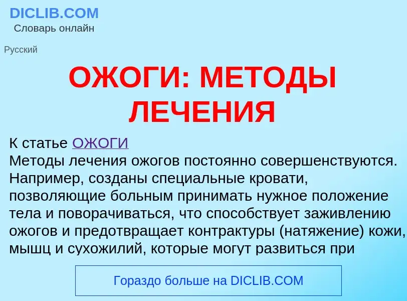 Что такое ОЖОГИ: МЕТОДЫ ЛЕЧЕНИЯ - определение