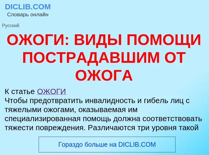 Что такое ОЖОГИ: ВИДЫ ПОМОЩИ ПОСТРАДАВШИМ ОТ ОЖОГА - определение