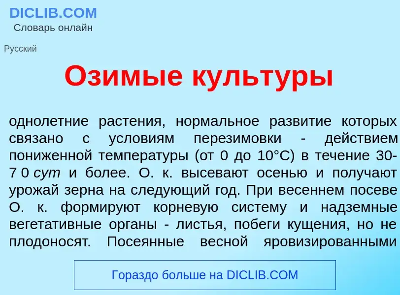 O que é Оз<font color="red">и</font>мые культ<font color="red">у</font>ры - definição, significado, 