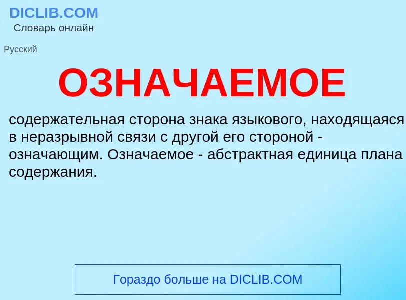 O que é ОЗНАЧАЕМОЕ - definição, significado, conceito