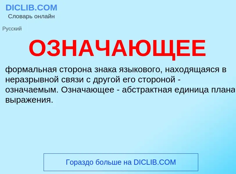 O que é ОЗНАЧАЮЩЕЕ - definição, significado, conceito