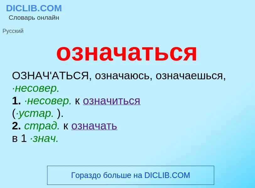 ¿Qué es означаться? - significado y definición