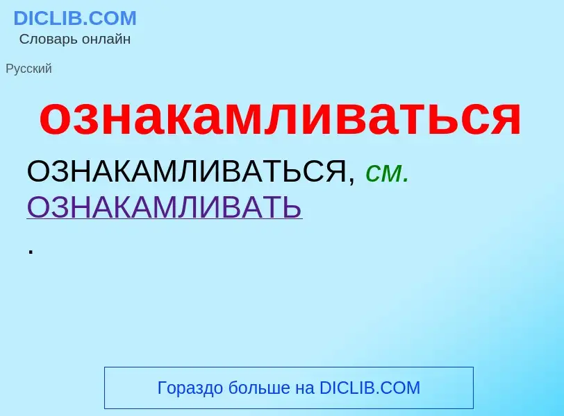 ¿Qué es ознакамливаться? - significado y definición