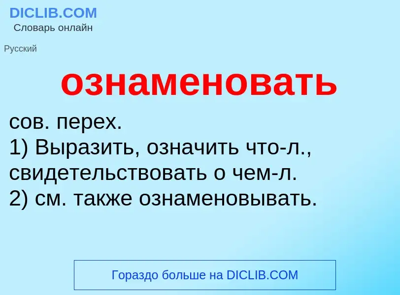 O que é ознаменовать - definição, significado, conceito