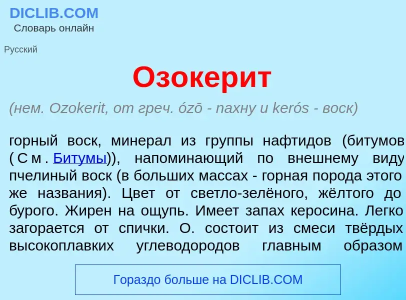 Что такое Озокер<font color="red">и</font>т - определение