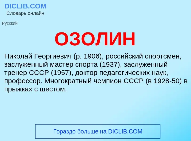 What is ОЗОЛИН - definition