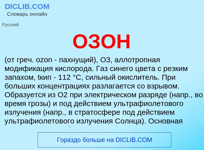 What is ОЗОН - meaning and definition