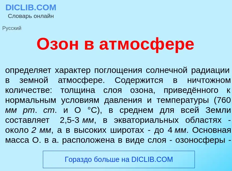 Wat is Оз<font color="red">о</font>н в атмосф<font color="red">е</font>ре - definition