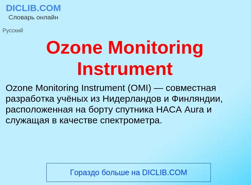 Τι είναι Ozone Monitoring Instrument - ορισμός