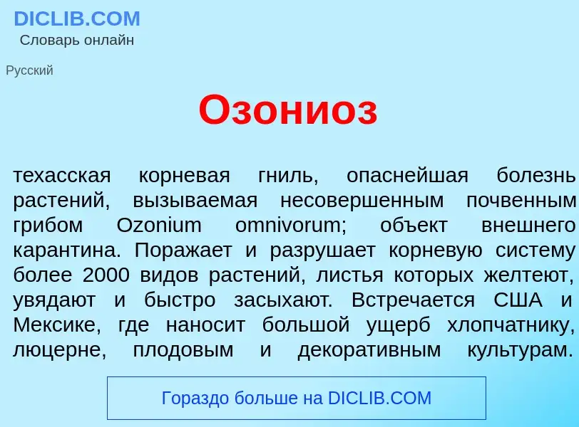 What is Озони<font color="red">о</font>з - definition