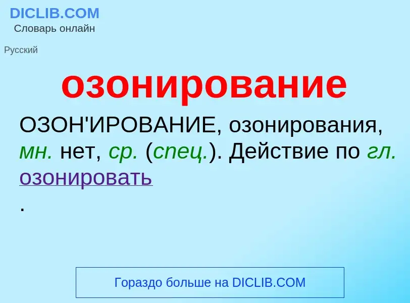 What is озонирование - meaning and definition