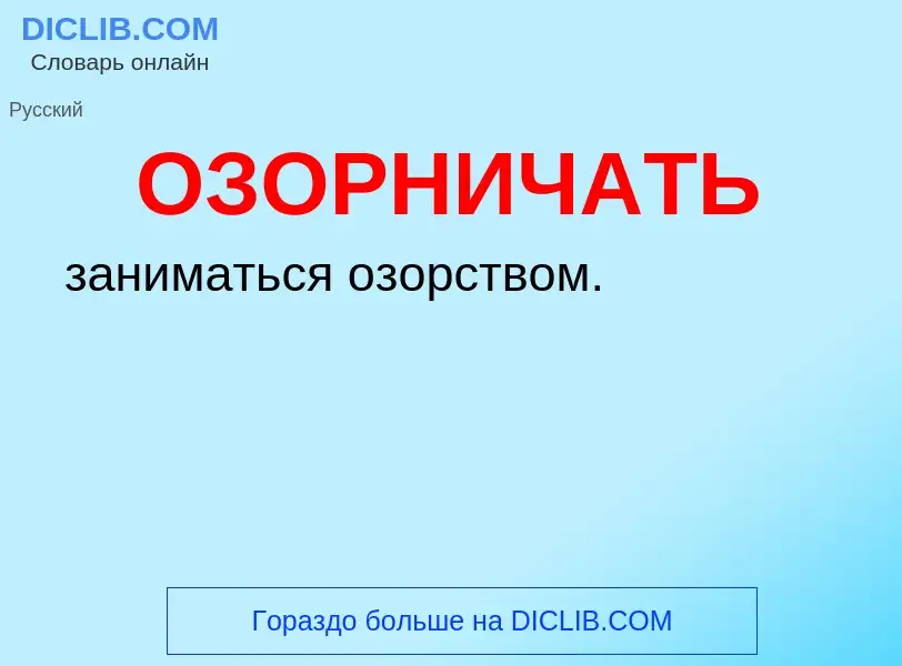 Τι είναι ОЗОРНИЧАТЬ - ορισμός