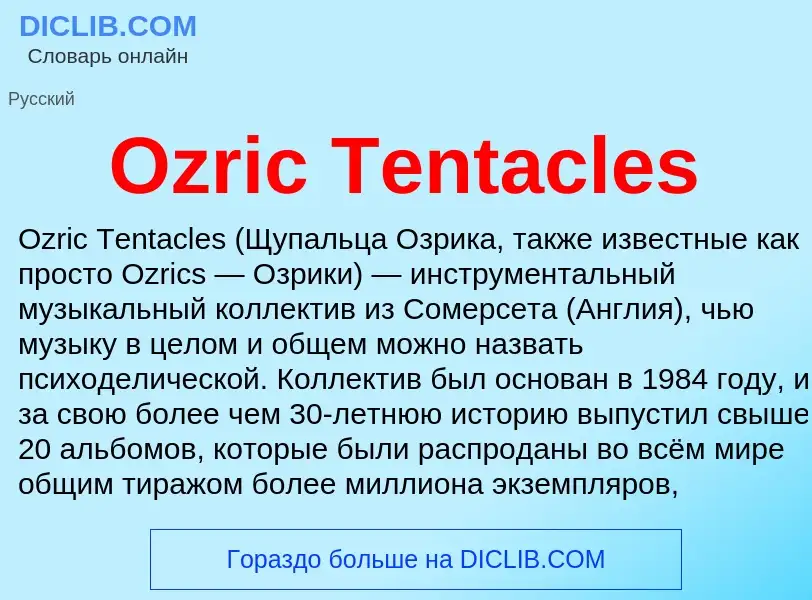 Что такое Ozric Tentacles - определение