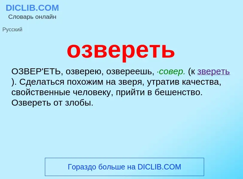 ¿Qué es озвереть? - significado y definición