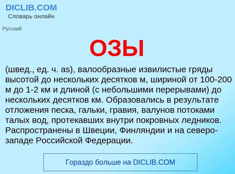 O que é ОЗЫ - definição, significado, conceito