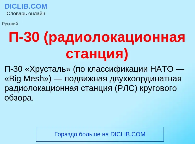 Τι είναι П-30 (радиолокационная станция) - ορισμός