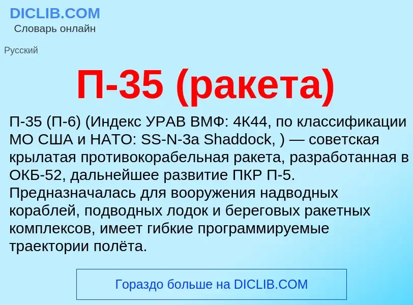 Τι είναι П-35 (ракета) - ορισμός