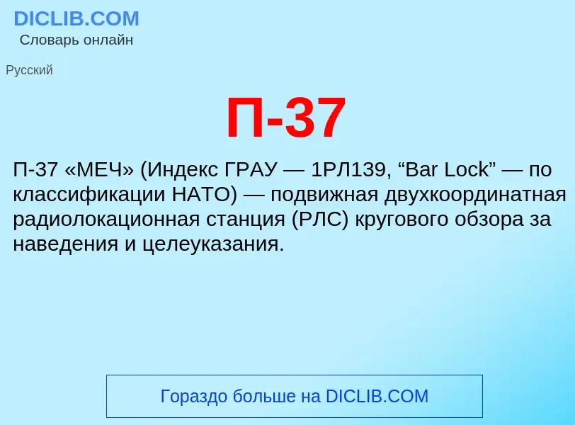 Che cos'è П-37 - definizione