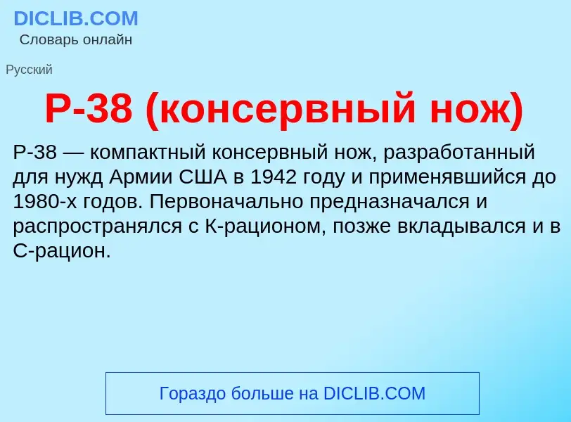 ¿Qué es P-38 (консервный нож)? - significado y definición