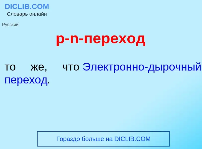 Τι είναι p-n-перех<font color="red">о</font>д - ορισμός