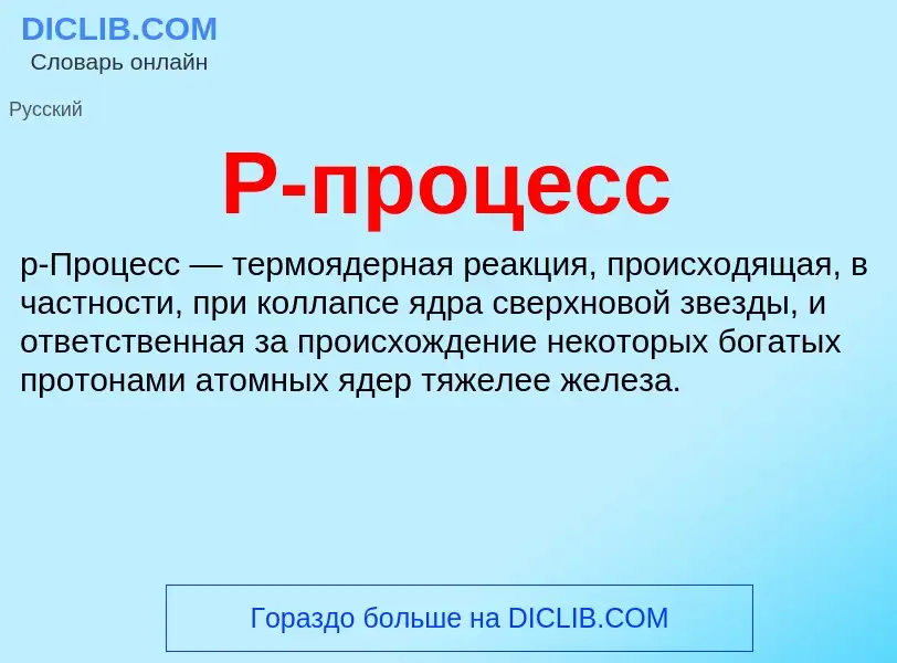 What is P-процесс - meaning and definition