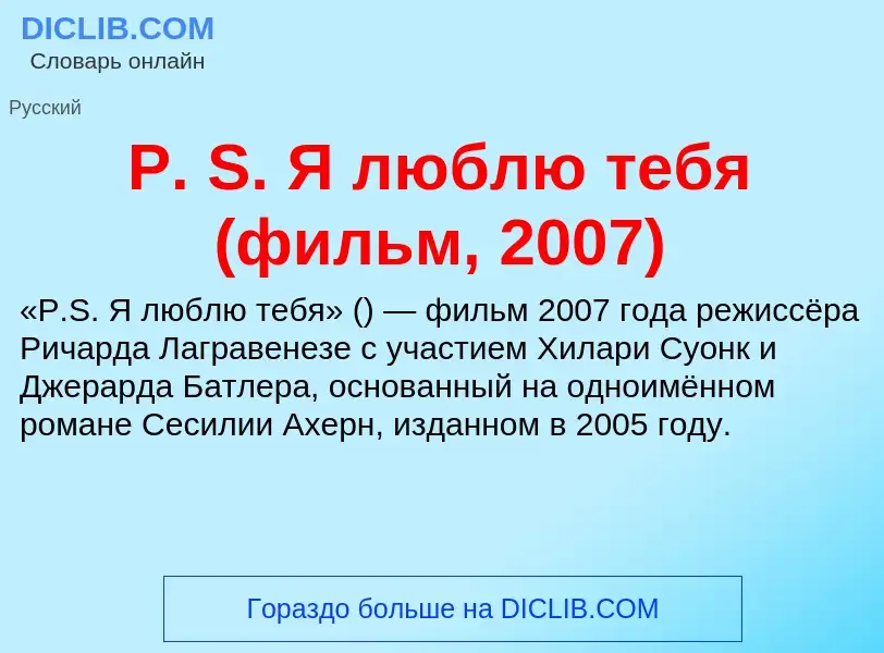 O que é P. S. Я люблю тебя (фильм, 2007) - definição, significado, conceito