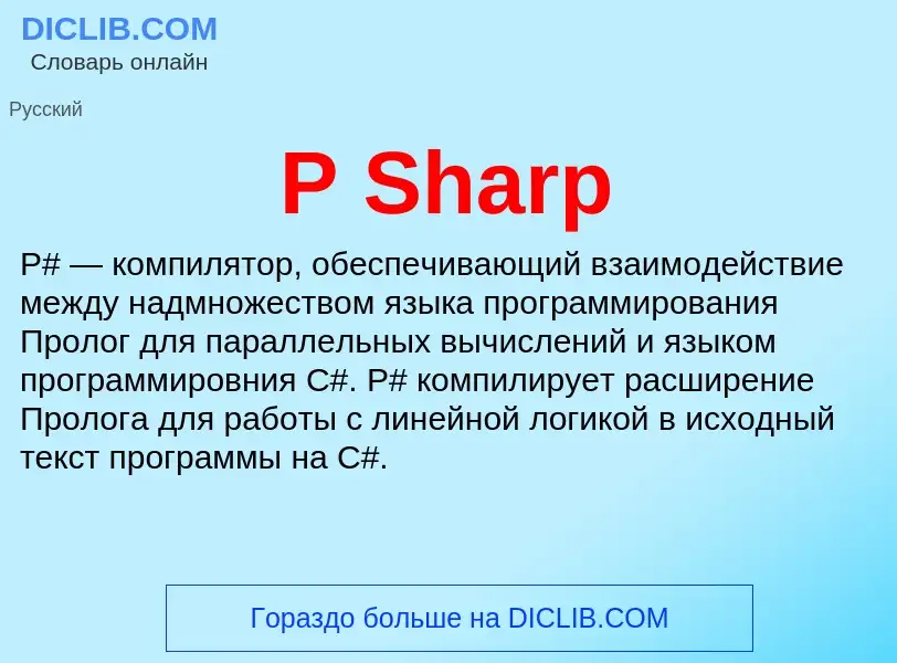 Что такое P Sharp - определение