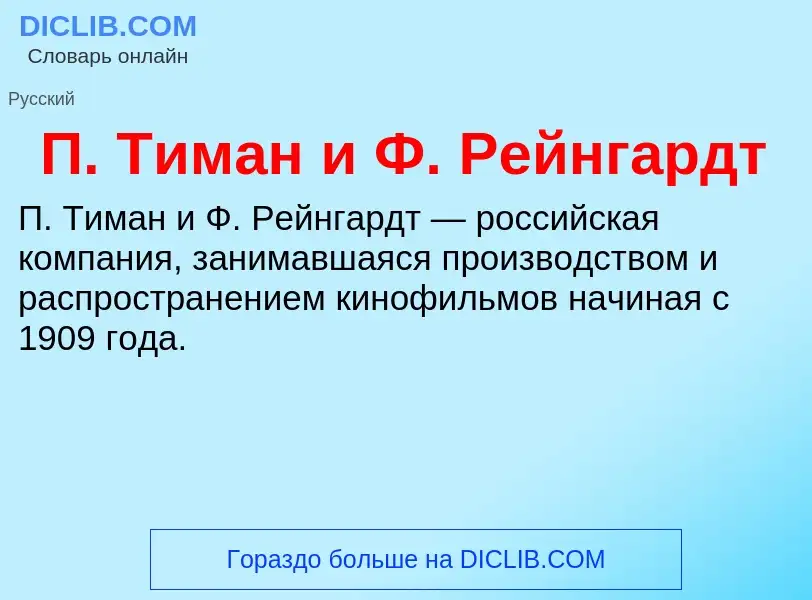 Τι είναι П. Тиман и Ф. Рейнгардт - ορισμός