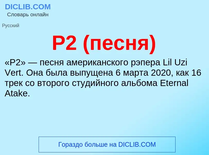 ¿Qué es P2 (песня)? - significado y definición