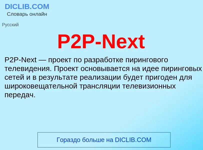 Τι είναι P2P-Next - ορισμός