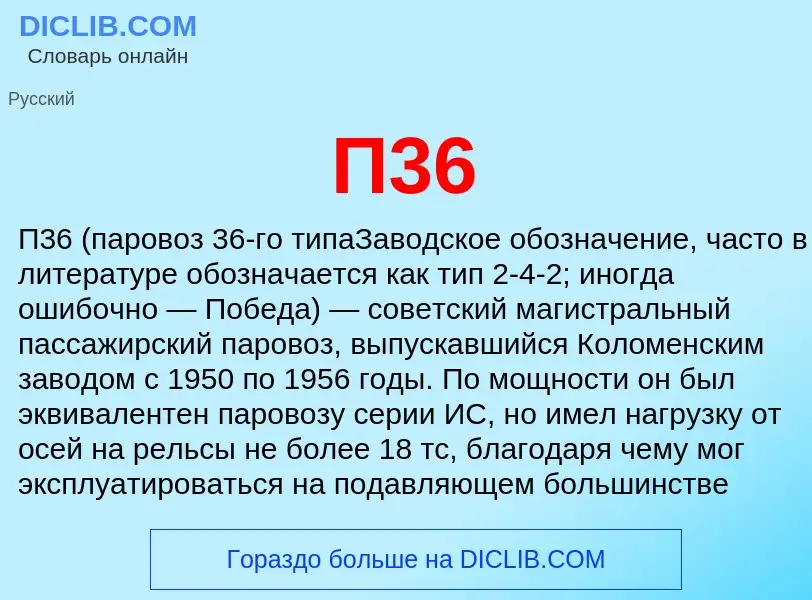 Τι είναι П36 - ορισμός