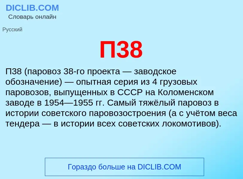 Τι είναι П38 - ορισμός