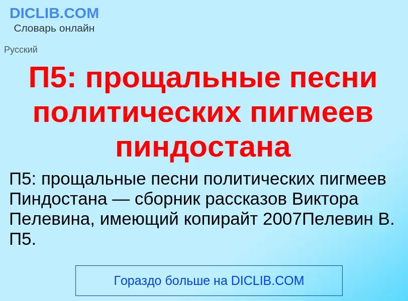 Τι είναι П5: прощальные песни политических пигмеев пиндостана - ορισμός