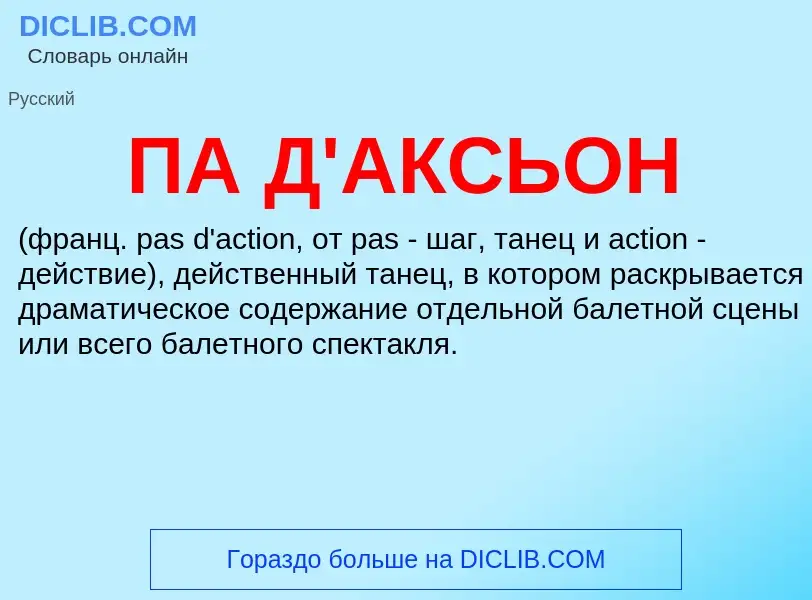 What is ПА Д'АКСЬОН - definition