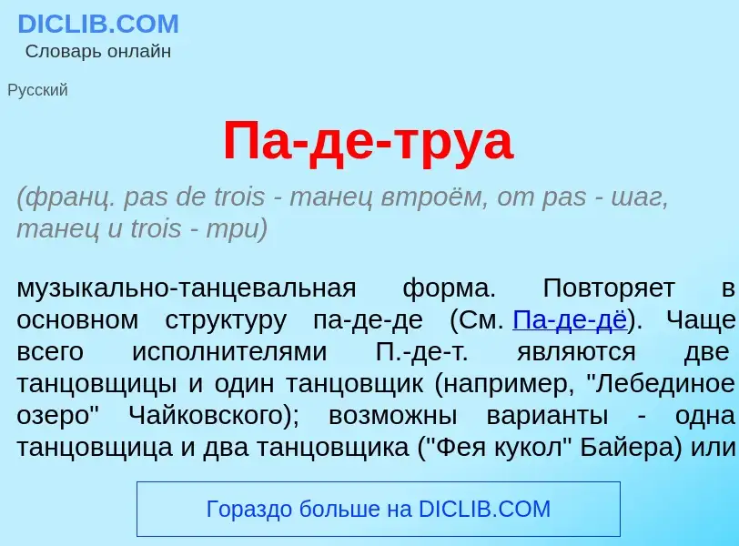 Что такое Па-де-тру<font color="red">а</font> - определение