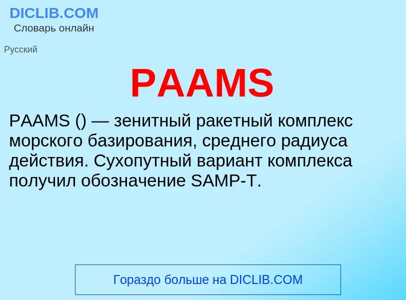 Wat is PAAMS - definition