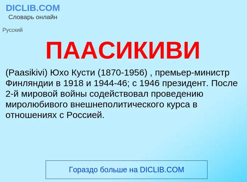 ¿Qué es ПААСИКИВИ? - significado y definición
