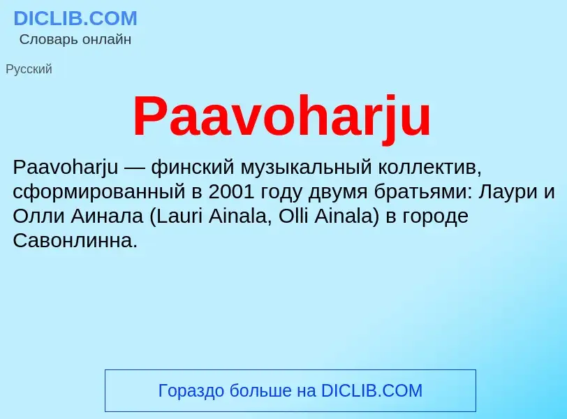 Что такое Paavoharju - определение