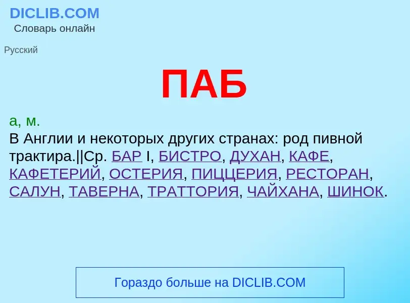 ¿Qué es ПАБ? - significado y definición