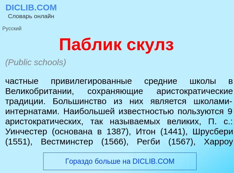 What is П<font color="red">а</font>блик ск<font color="red">у</font>лз - meaning and definition