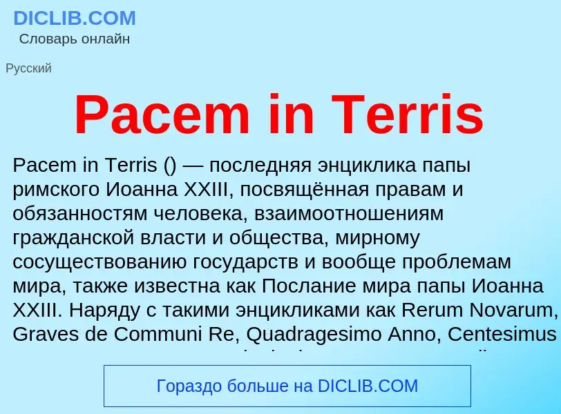 Что такое Pacem in Terris - определение