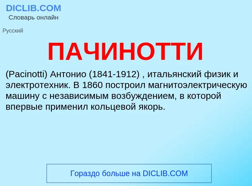 What is ПАЧИНОТТИ - definition