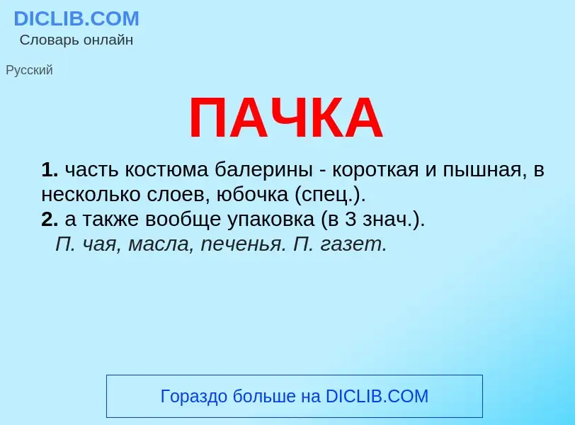 Wat is ПАЧКА - definition