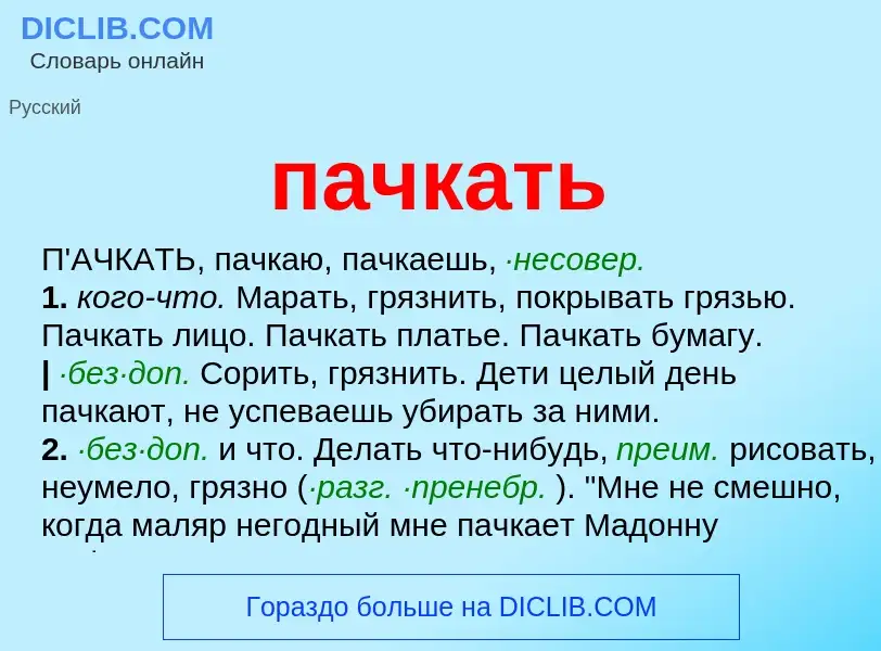 ¿Qué es пачкать? - significado y definición