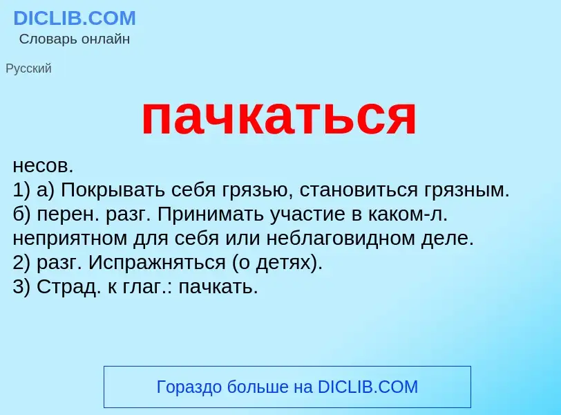 Wat is пачкаться - definition