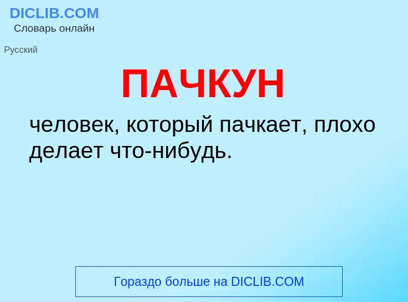 ¿Qué es ПАЧКУН? - significado y definición