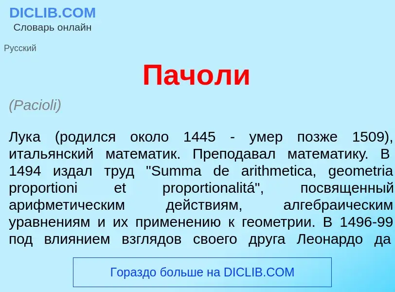 What is Пач<font color="red">о</font>ли - meaning and definition